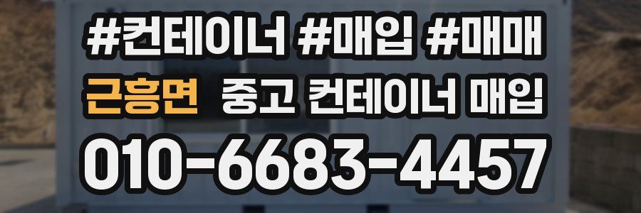 근흥면 중고 컨테이너 매입