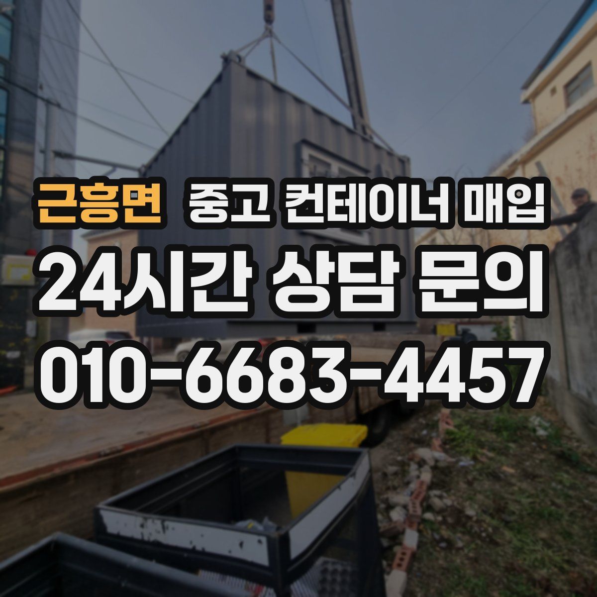 근흥면 중고 컨테이너 매입