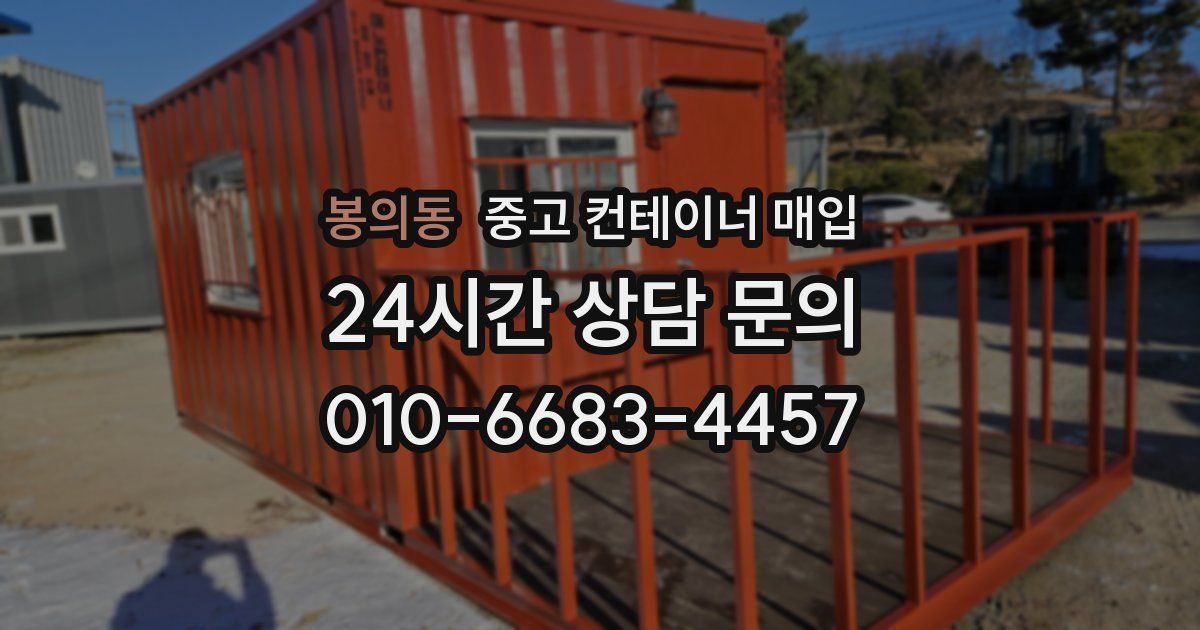 봉의동 중고 컨테이너 매입