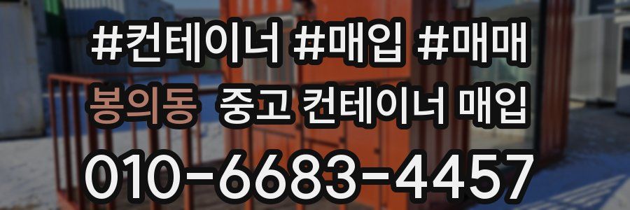 봉의동 중고 컨테이너 매입