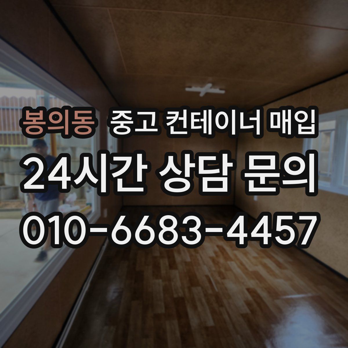 봉의동 중고 컨테이너 매입