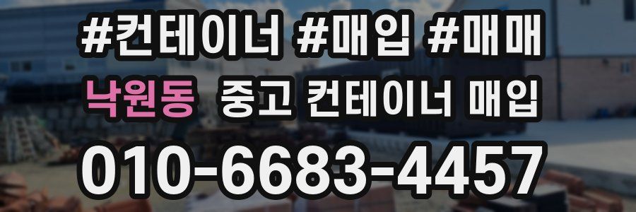 낙원동 중고 컨테이너 매입
