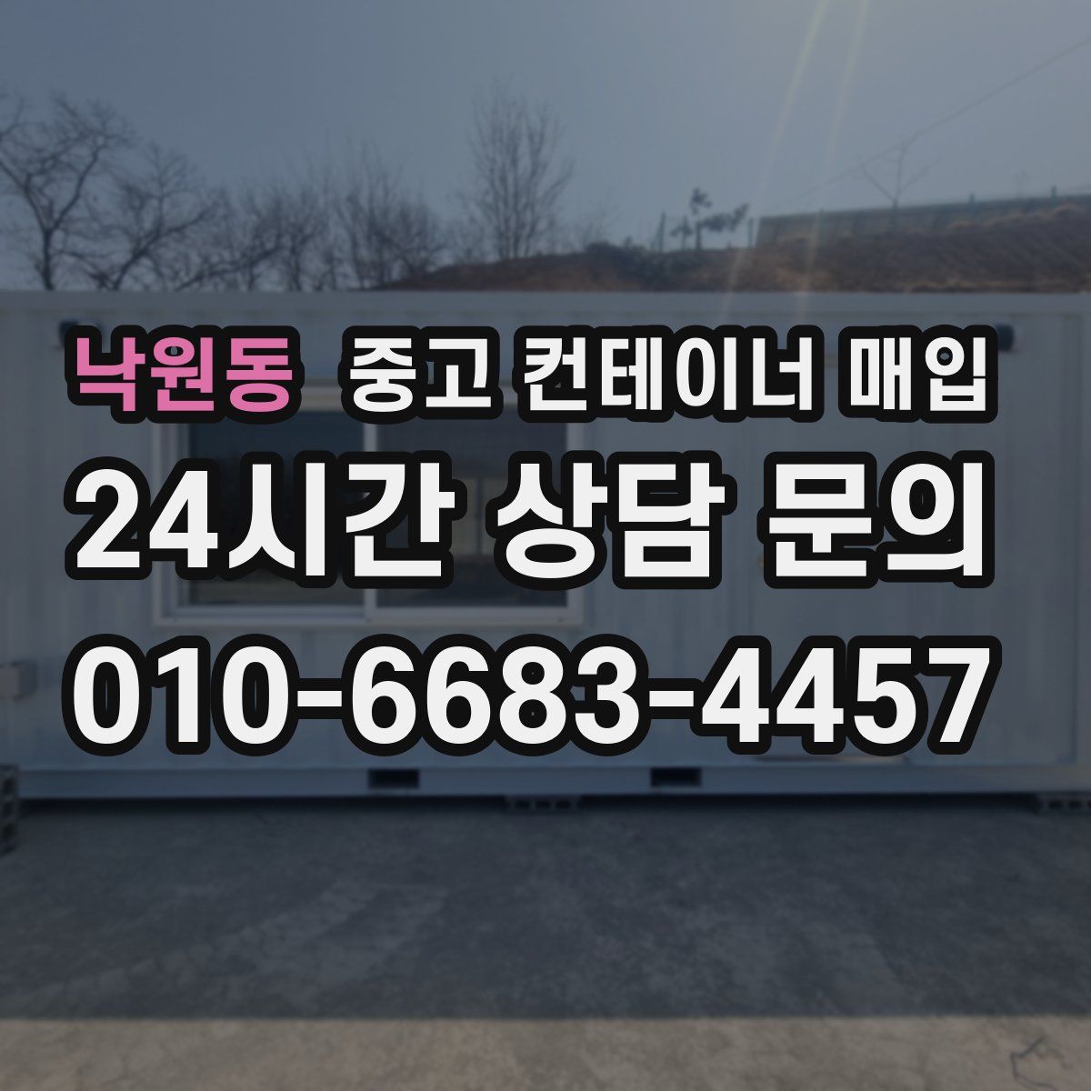 낙원동 중고 컨테이너 매입