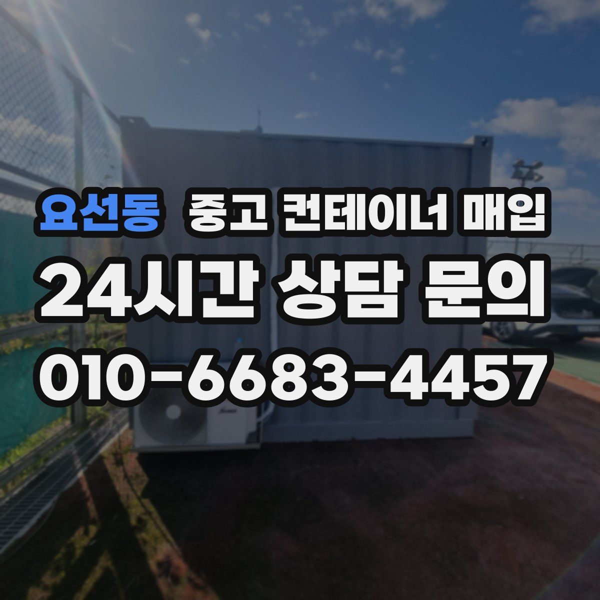 요선동 중고 컨테이너 매입