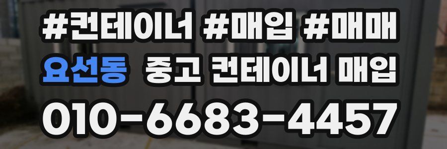 요선동 중고 컨테이너 매입