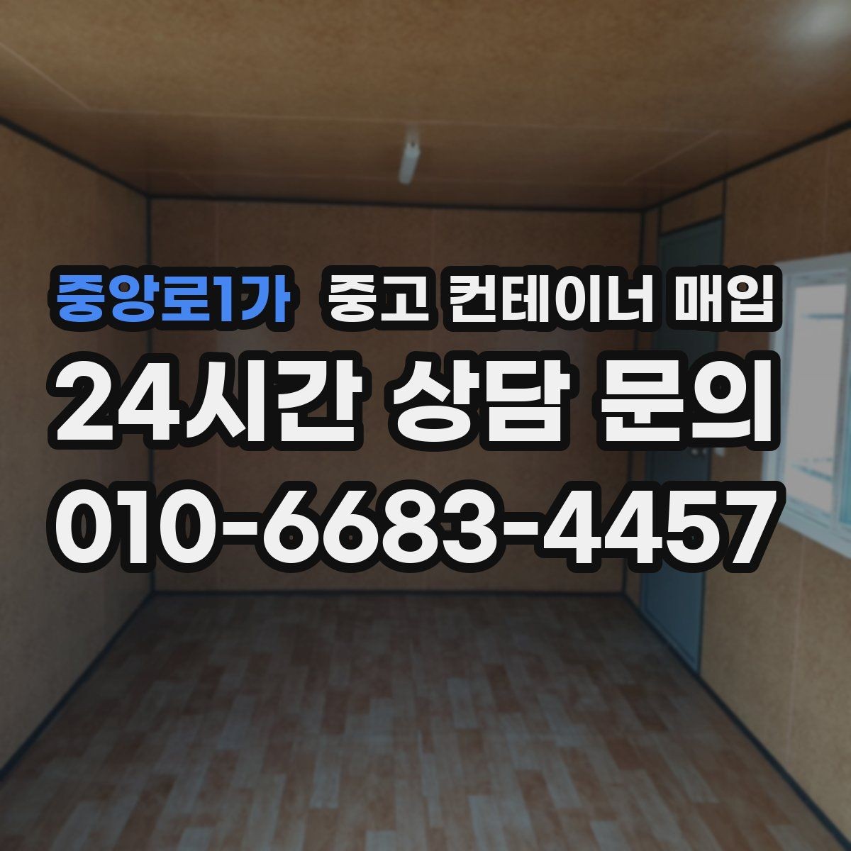 중앙로1가 중고 컨테이너 매입 용도 변경을 염두에 둔 선택 기준