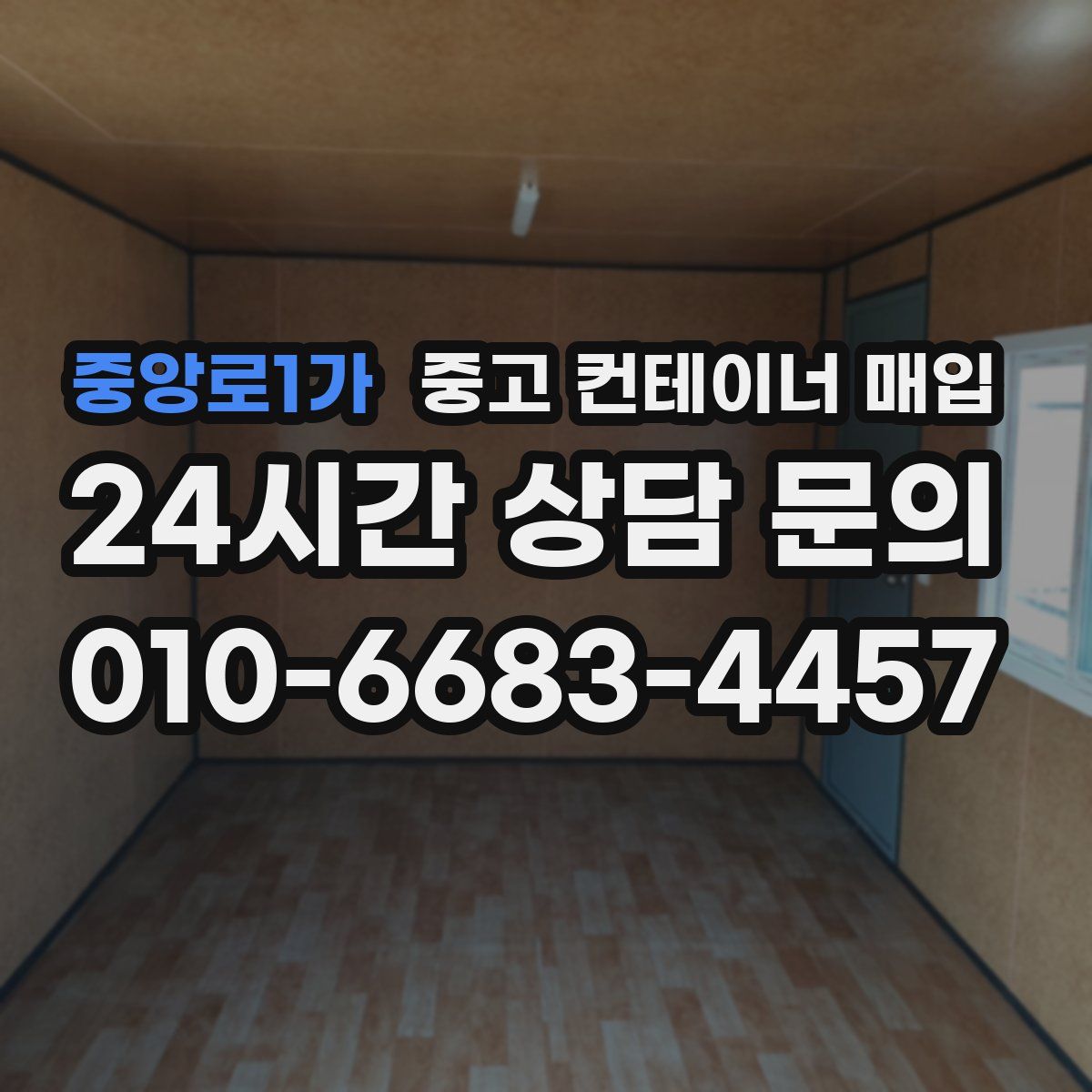 중앙로1가 중고 컨테이너 매입