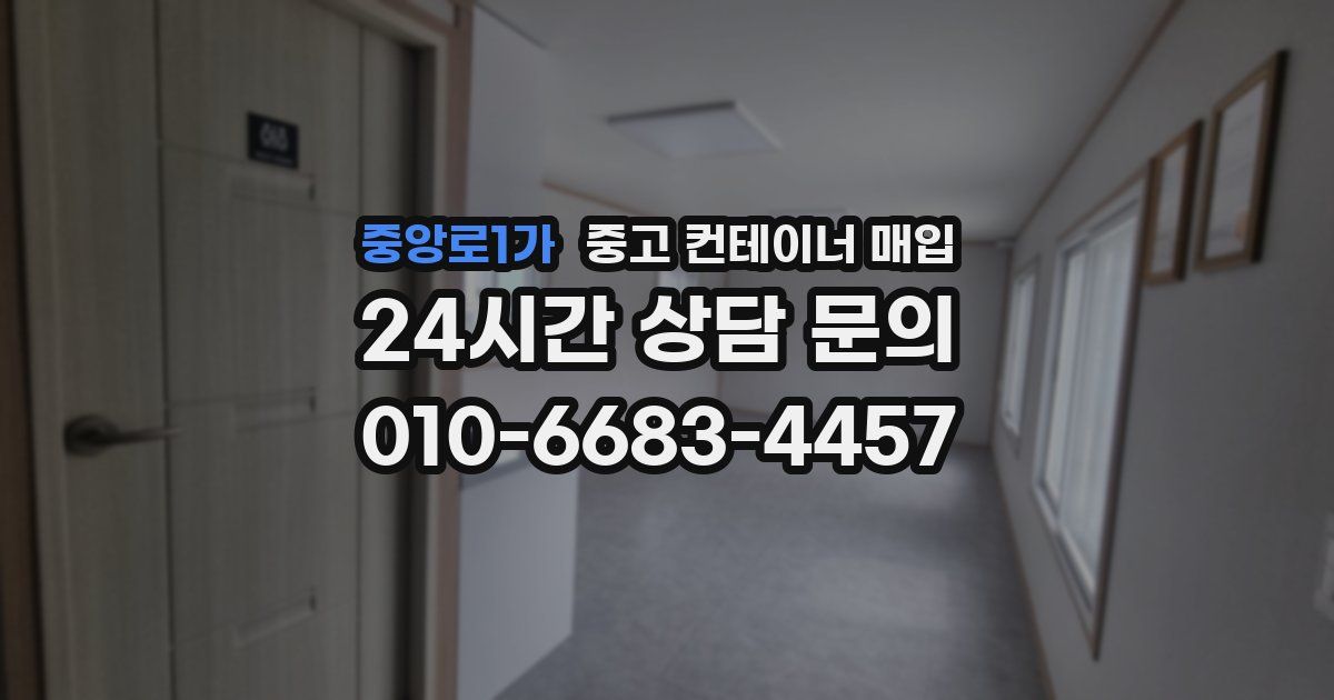 중앙로1가 중고 컨테이너 매입