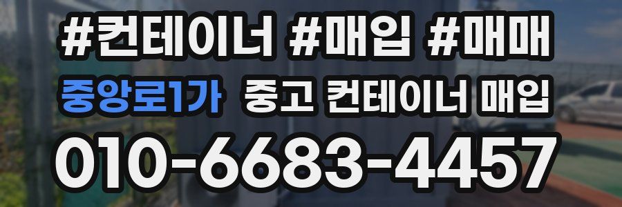 중앙로1가 중고 컨테이너 매입