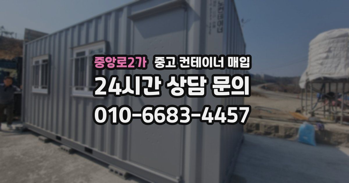 중앙로2가 중고 컨테이너 매입