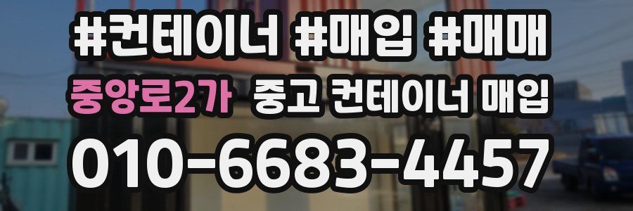 중앙로2가 중고 컨테이너 매입