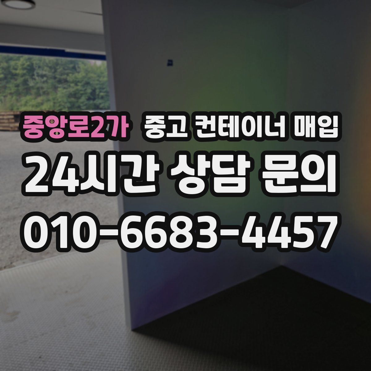 중앙로2가 중고 컨테이너 매입