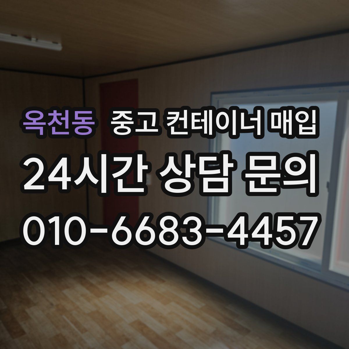 옥천동 중고 컨테이너 매입
