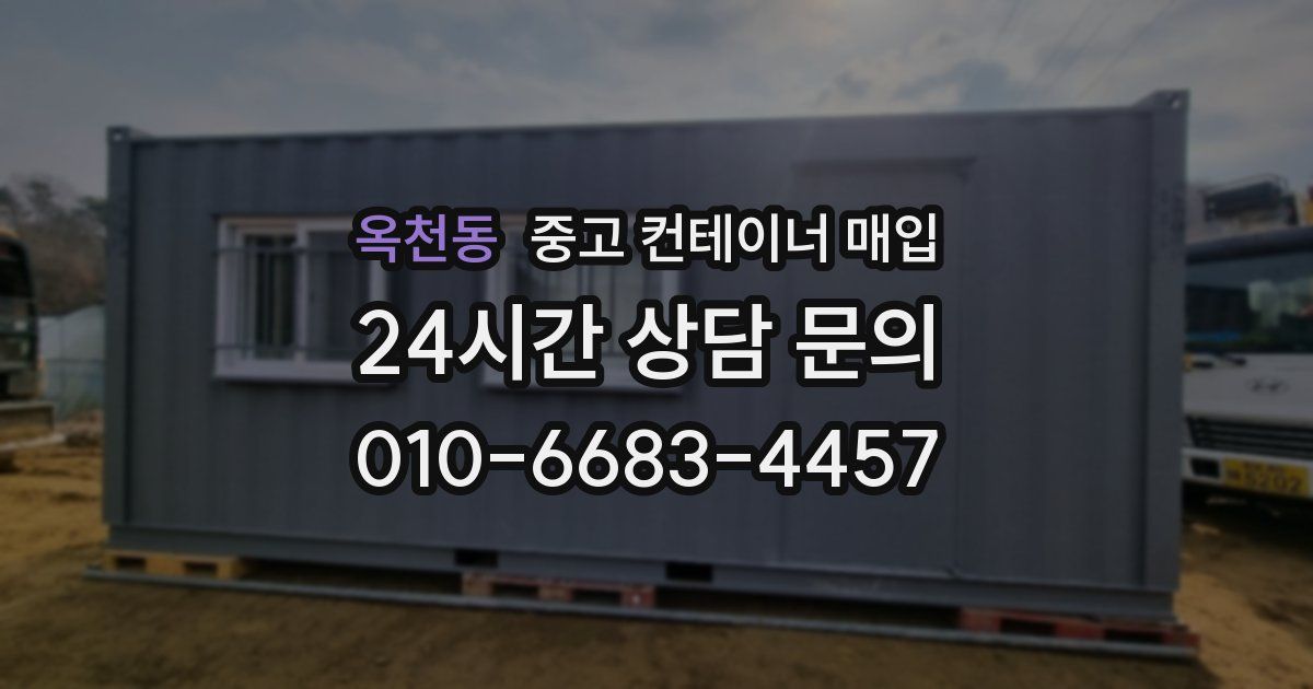 옥천동 중고 컨테이너 매입
