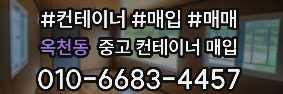 옥천동 중고 컨테이너 매입