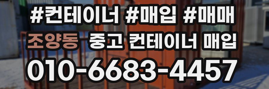 조양동 중고 컨테이너 매입
