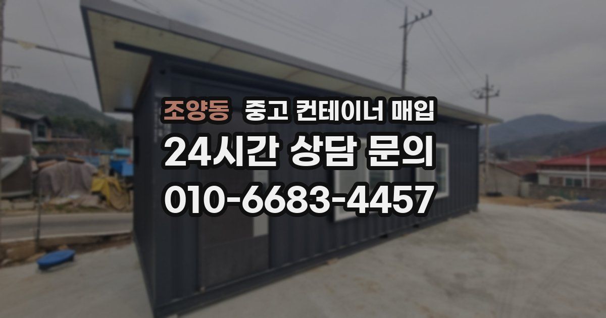 조양동 중고 컨테이너 매입