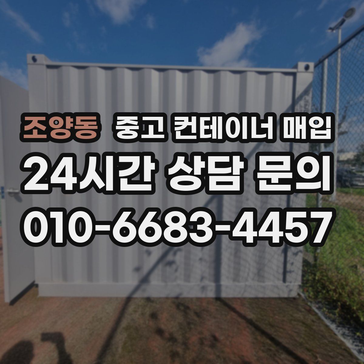 조양동 중고 컨테이너 매입