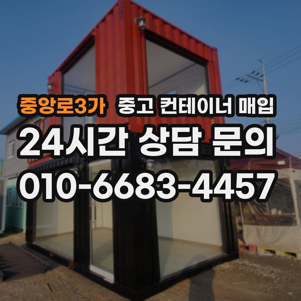 중앙로3가 중고 컨테이너 매입