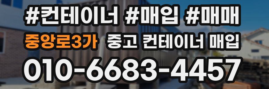 중앙로3가 중고 컨테이너 매입