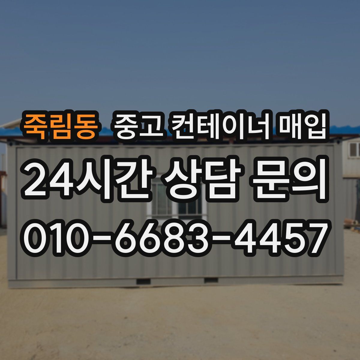 죽림동 중고 컨테이너 매입