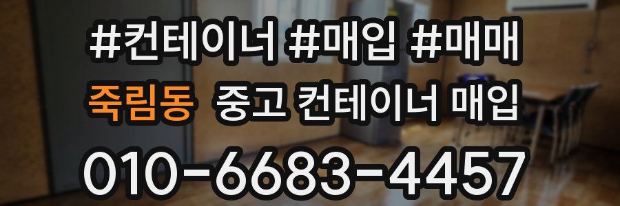 죽림동 중고 컨테이너 매입