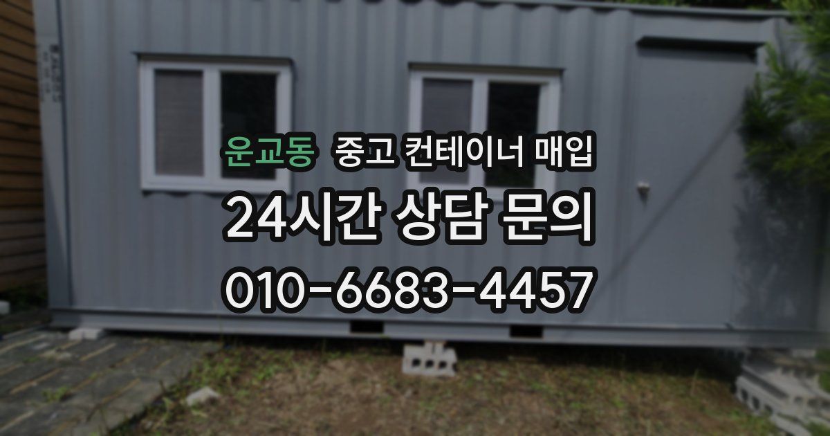 운교동 중고 컨테이너 매입