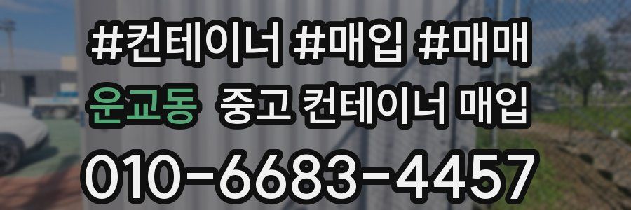 운교동 중고 컨테이너 매입
