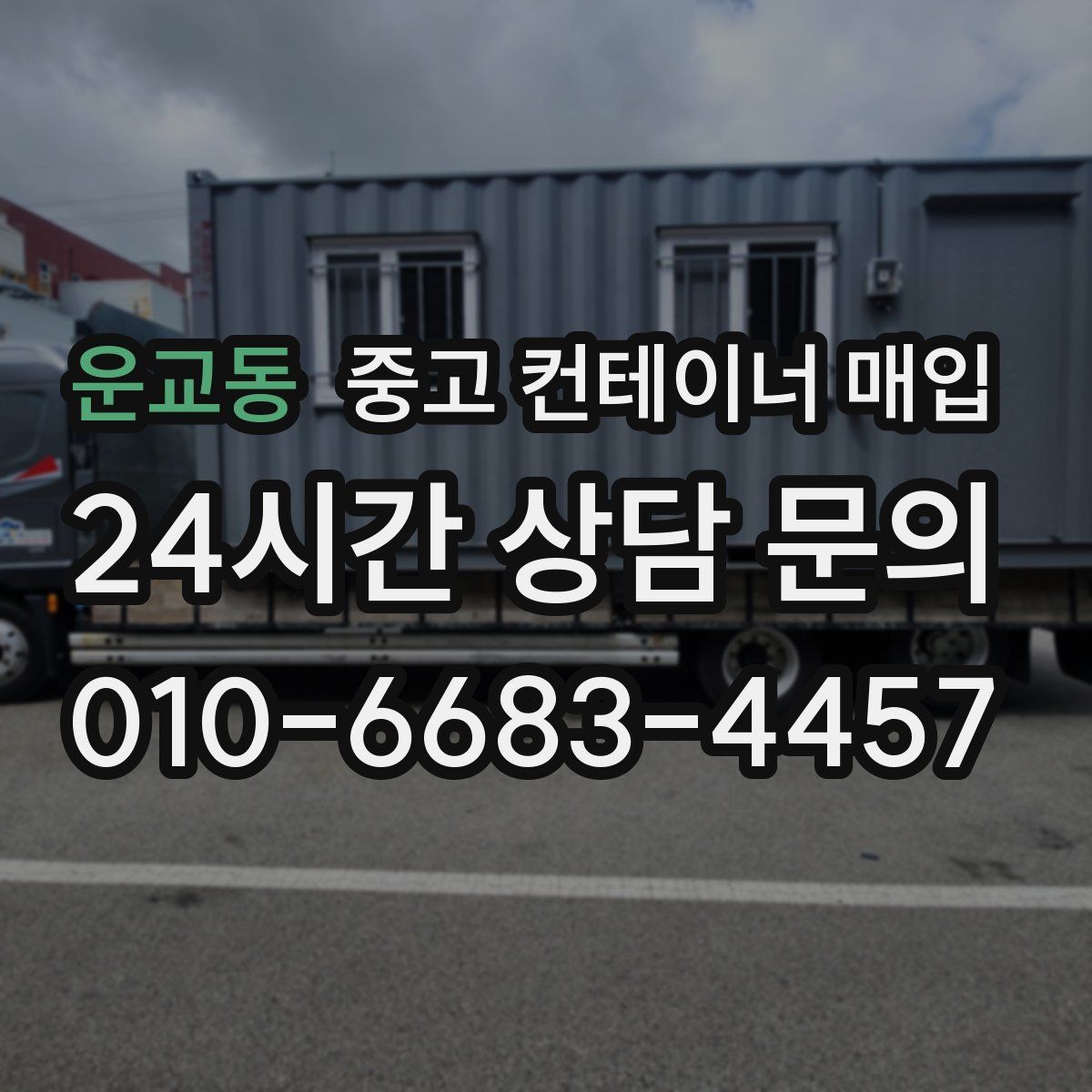 운교동 중고 컨테이너 매입