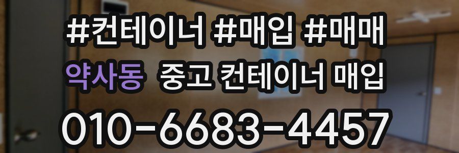 약사동 중고 컨테이너 매입