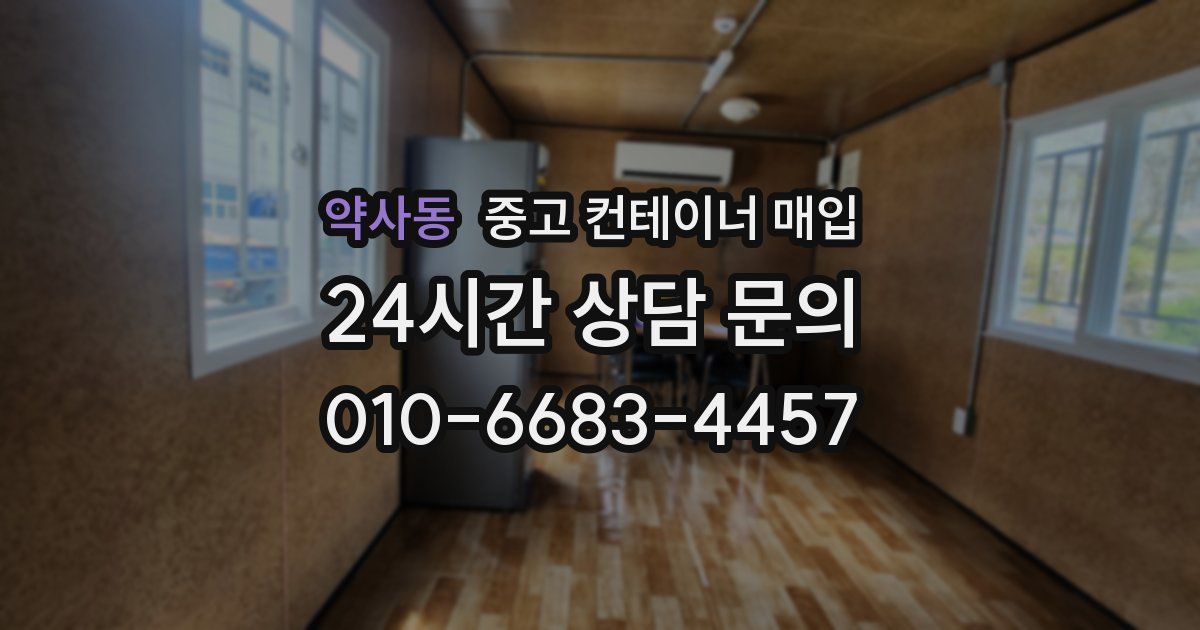 약사동 중고 컨테이너 매입