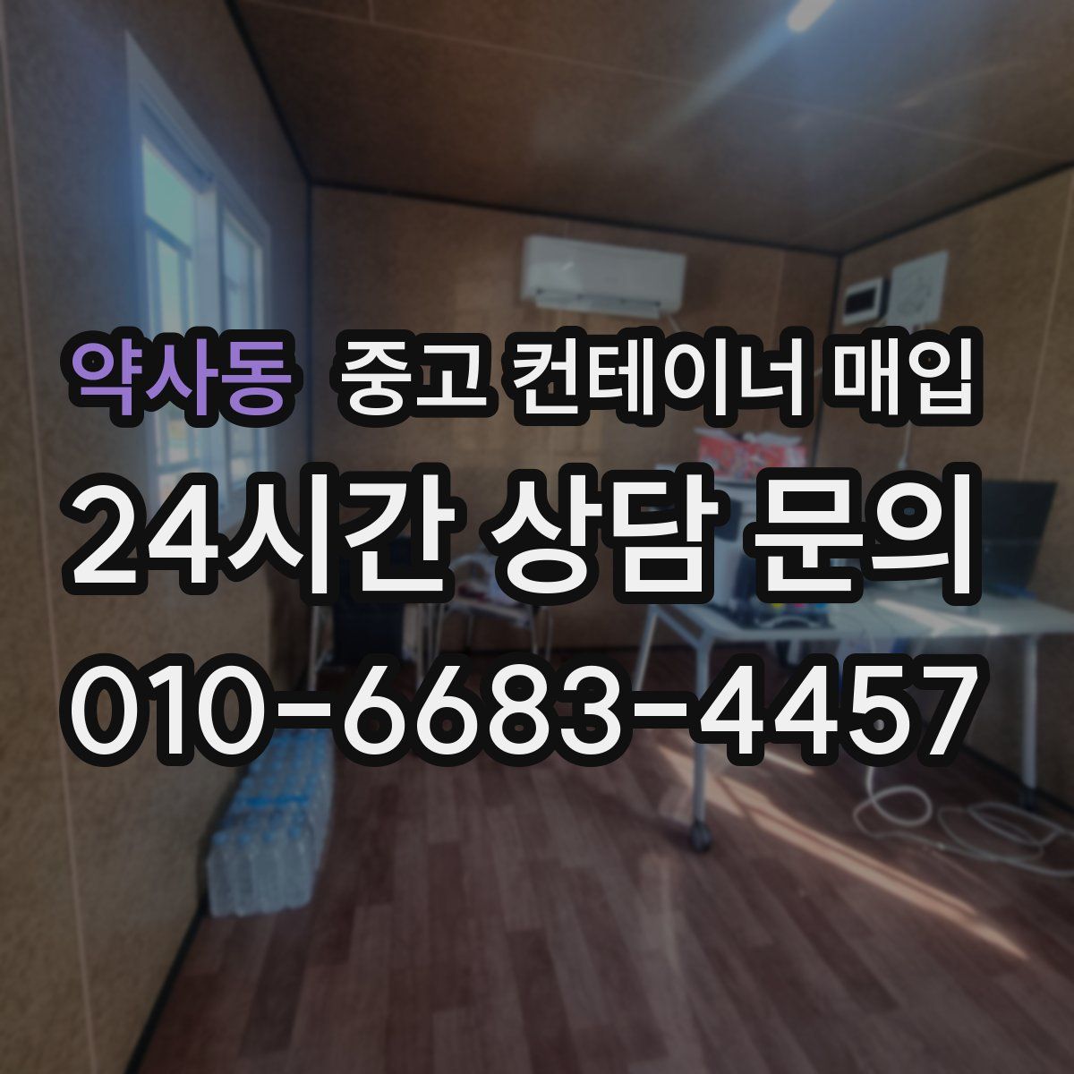 약사동 중고 컨테이너 매입