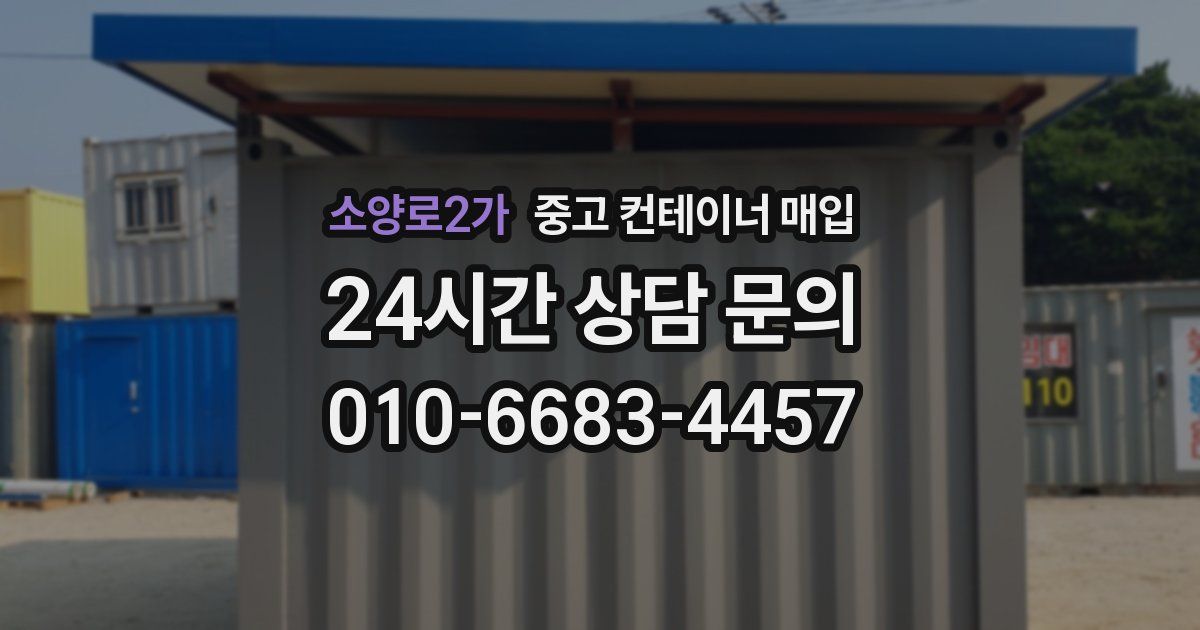 소양로2가 중고 컨테이너 매입