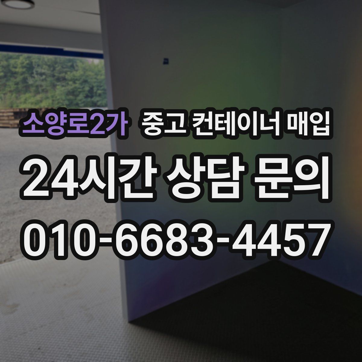 소양로2가 중고 컨테이너 매입