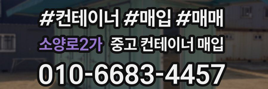 소양로2가 중고 컨테이너 매입
