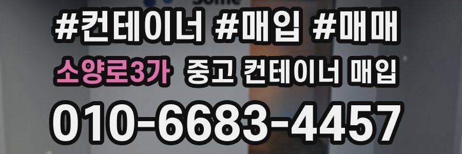 소양로3가 중고 컨테이너 매입