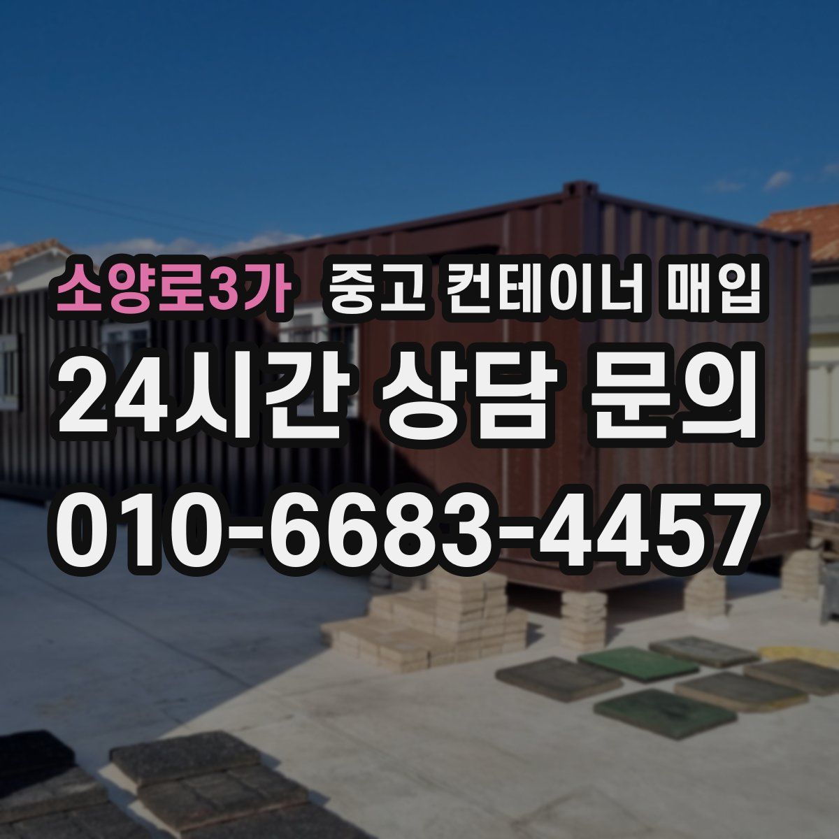 소양로3가 중고 컨테이너 매입