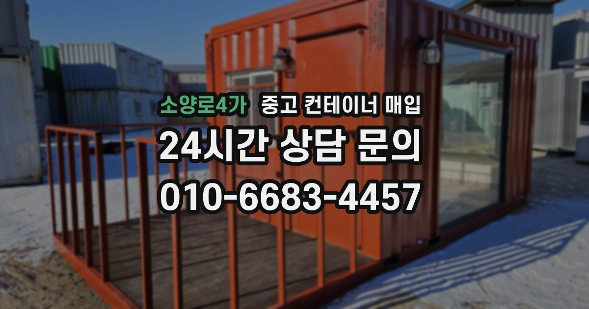 소양로4가 중고 컨테이너 매입