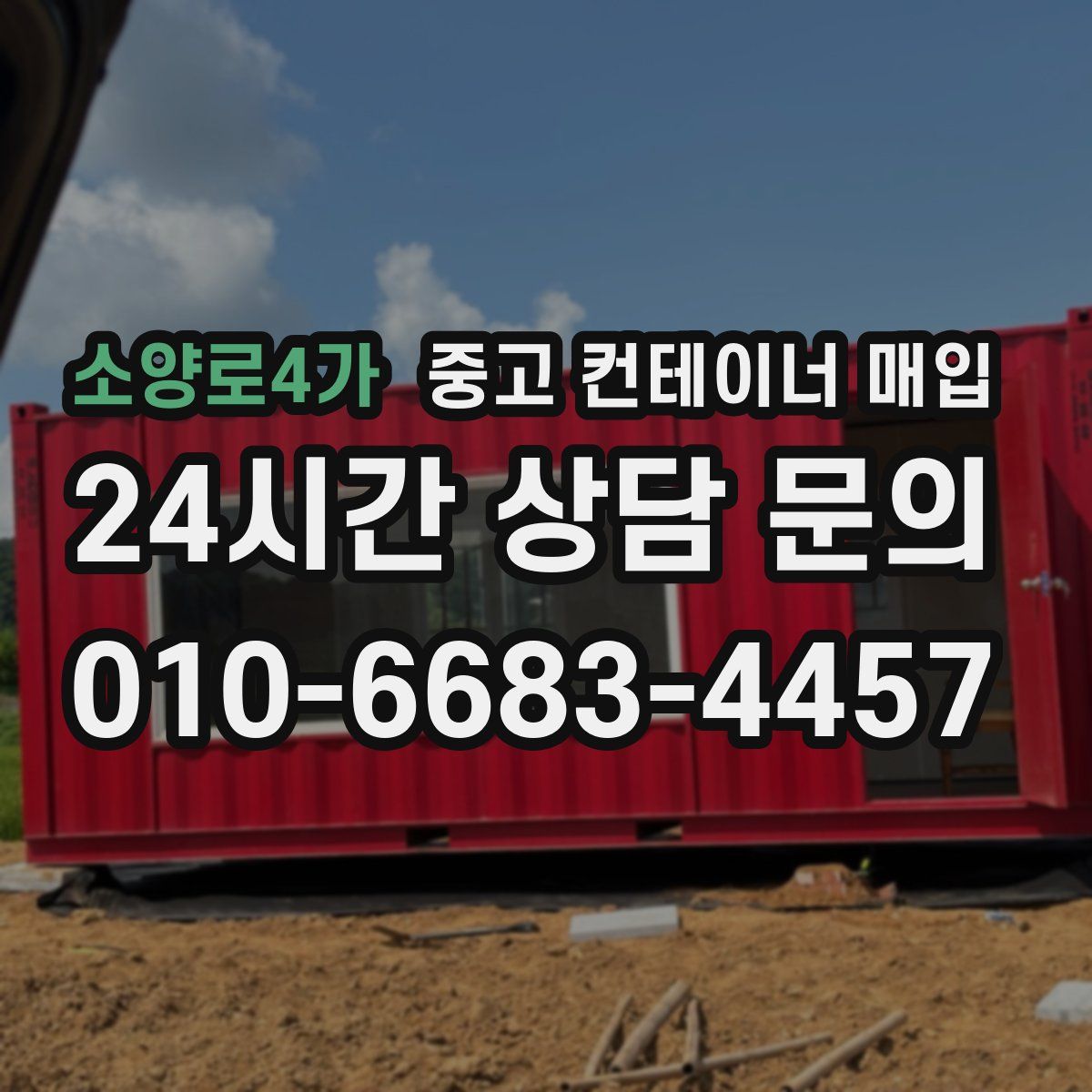 소양로4가 중고 컨테이너 매입