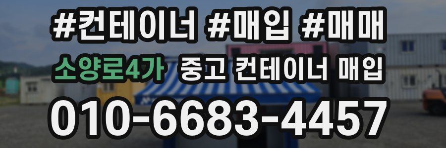 소양로4가 중고 컨테이너 매입