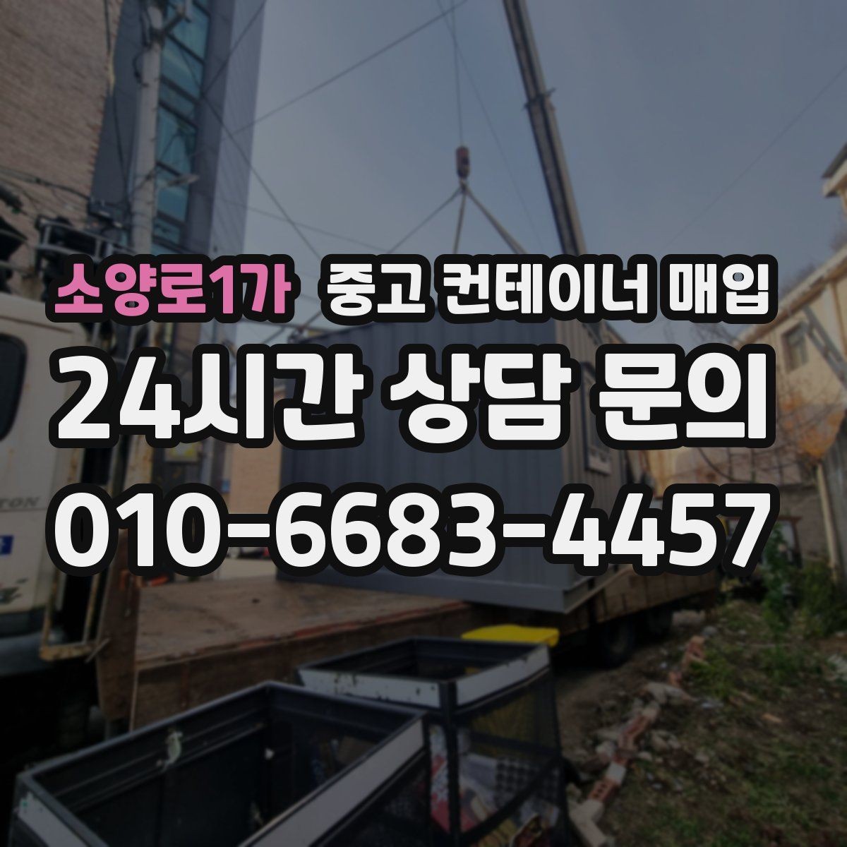 소양로1가 중고 컨테이너 매입 기초 고정 구조를 확인할 때 볼 점