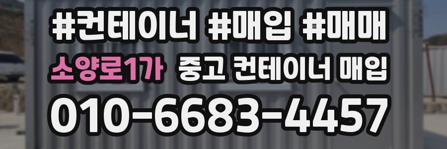 소양로1가 중고 컨테이너 매입
