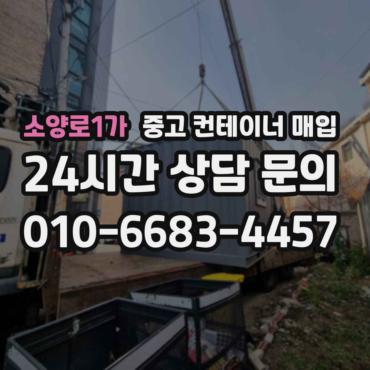 소양로1가 중고 컨테이너 매입