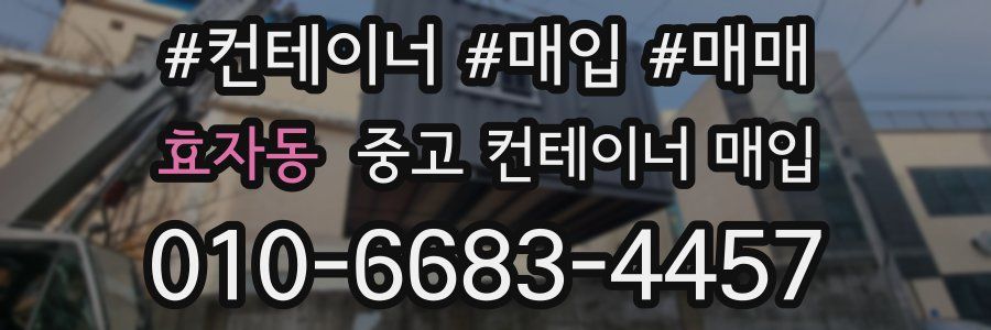 효자동 중고 컨테이너 매입