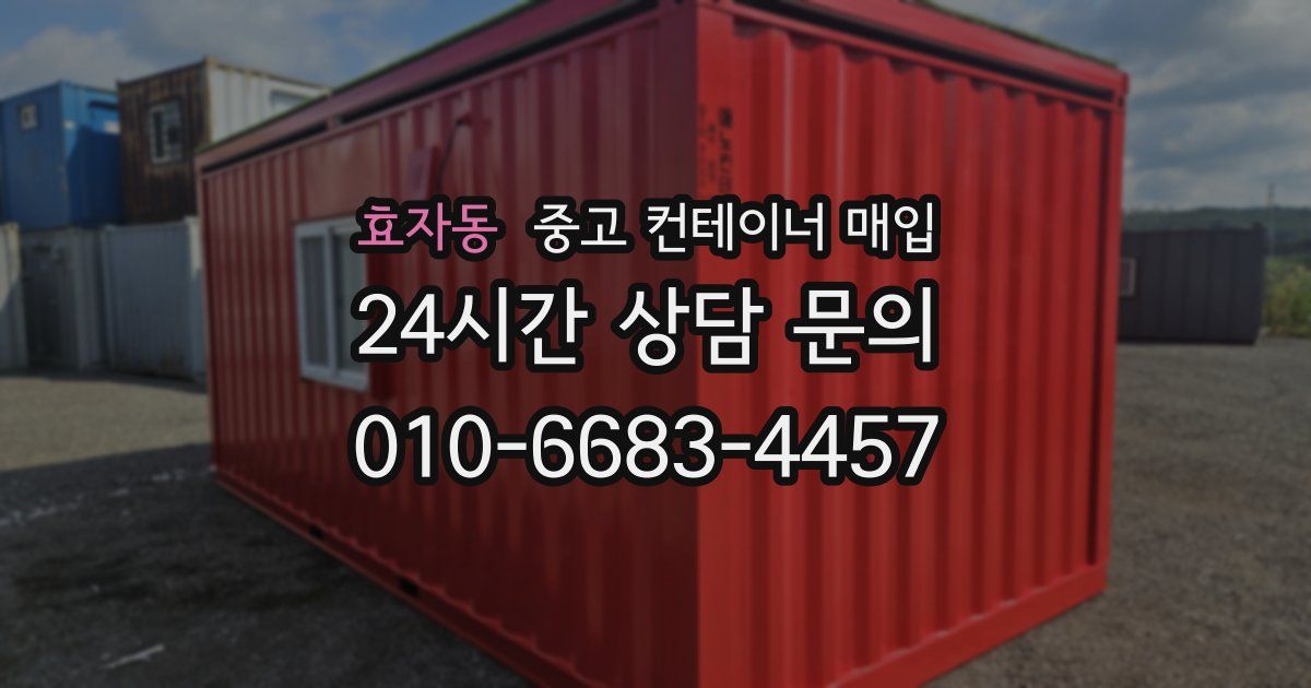 효자동 중고 컨테이너 매입