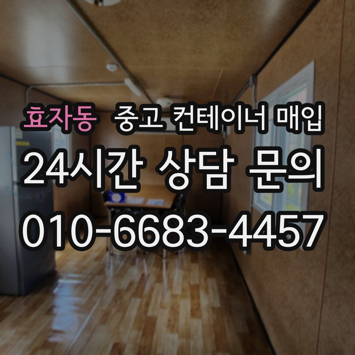 효자동 중고 컨테이너 매입