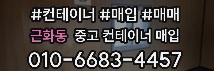 근화동 중고 컨테이너 매입