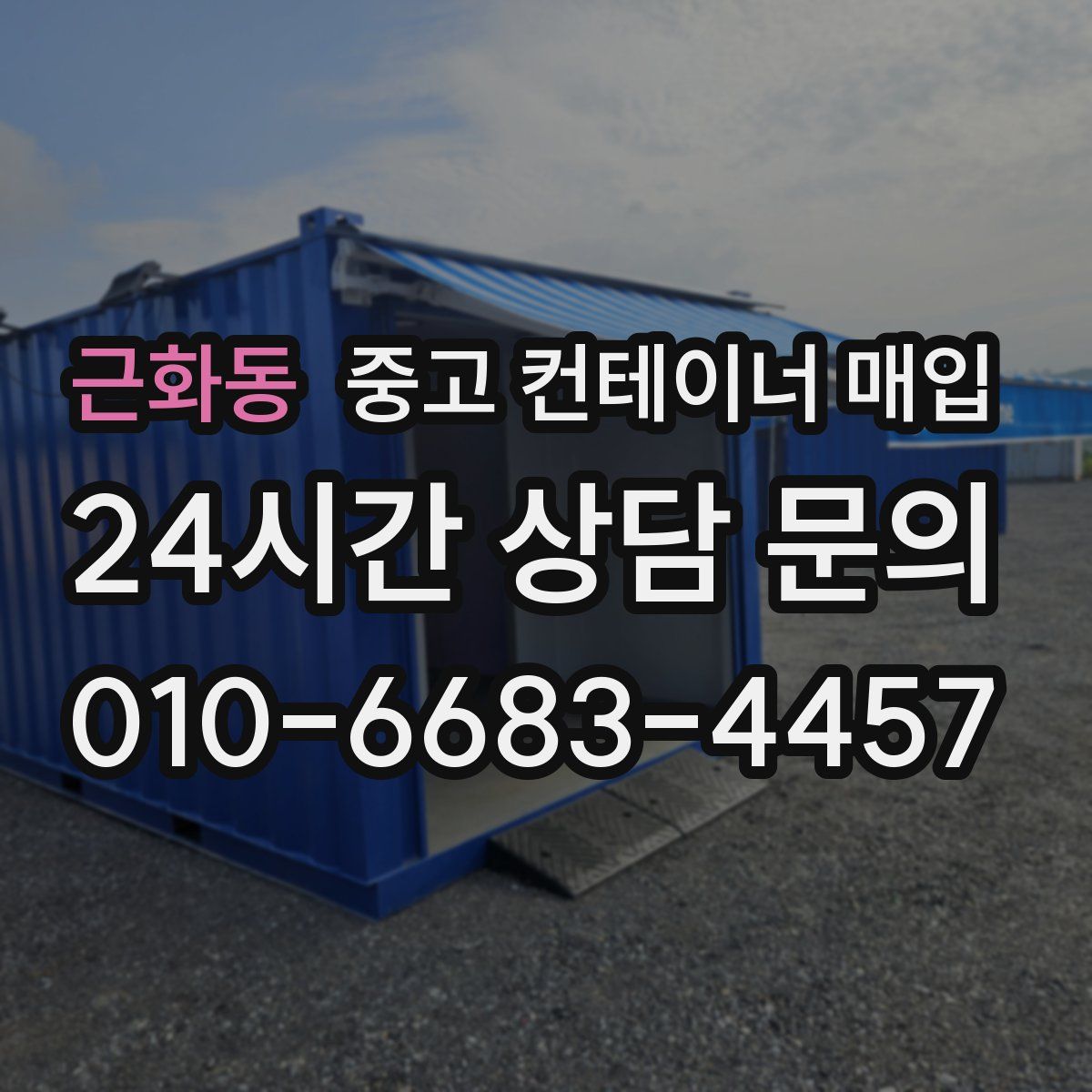 근화동 중고 컨테이너 매입