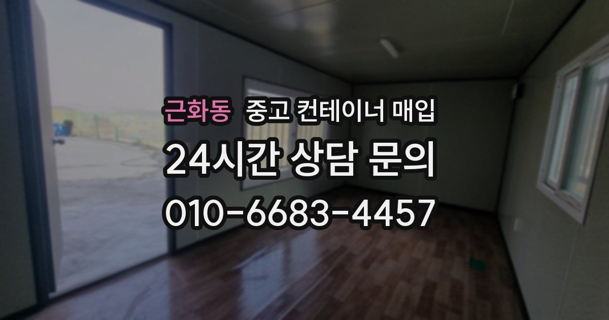 근화동 중고 컨테이너 매입