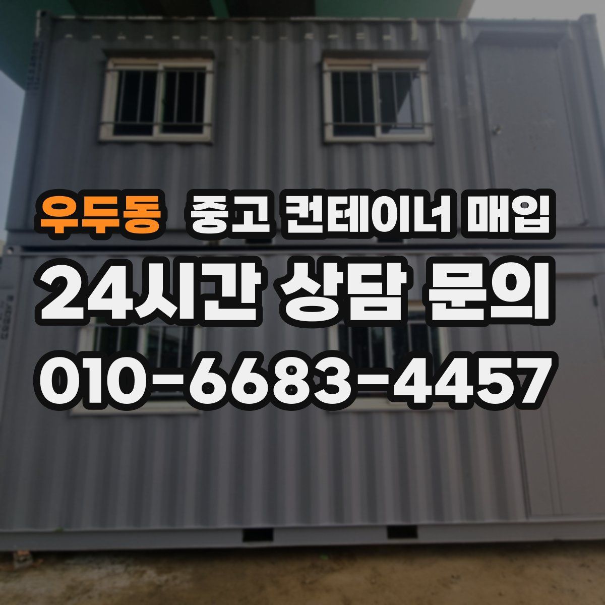 우두동 중고 컨테이너 매입